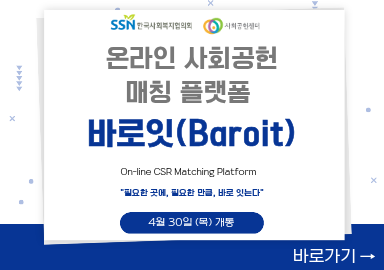 온라인 사회공헌 매칭 플랫폼 바로잇 개통